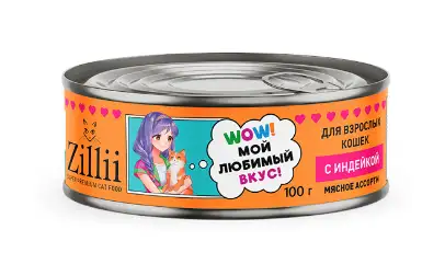 Купить zillii консервы для взрослых кошек с индейкой