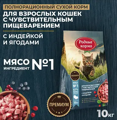 Родные корма сухой корм для взрослых кошек с чувствительным пищеварением с индейкой и ягодами