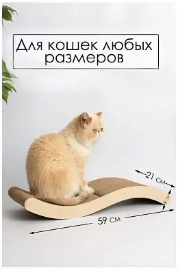 Зверье Мое когтеточка лежанка для кошек змейка